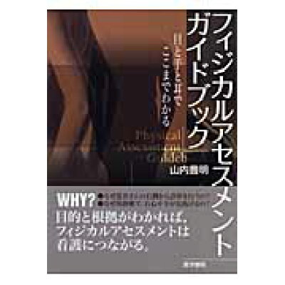 楽天市場 医学書院 フィジカルアセスメントガイドブック 目と手と耳でここまでわかる 医学書院 山内豊明 価格比較 商品価格ナビ 楽天市場 医学書院 フィジカルアセスメントガイドブック 目と手と耳でここまでわかる 医学書院 山内豊明 価格比較 商品価格ナビ